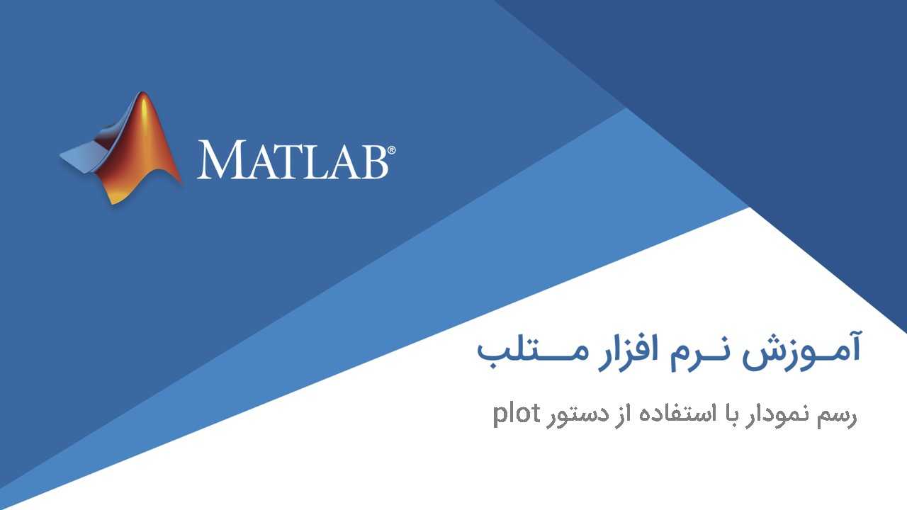 رسم نمودار با دستور plot در نرم افزار متلب (MATLAB)