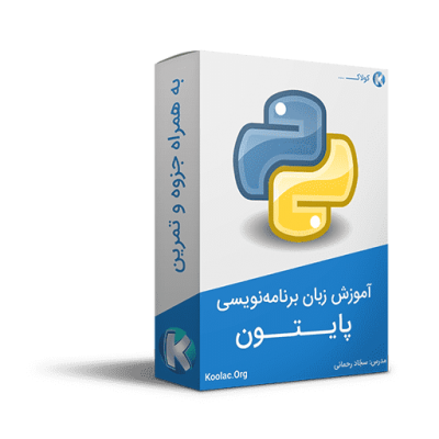آموزش کامل و رایگان زبان برنامه نویسی پایتون + جزوه و تمرین